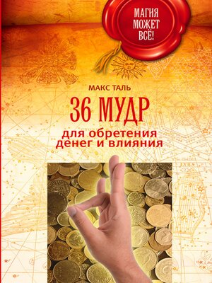 cover image of 36 мудр для обретения денег и влияния
